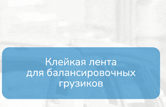 Клейкая лента для балансировочных грузиков