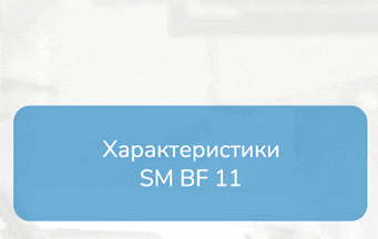 Характеристики SM BF 11