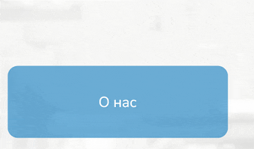 О нас