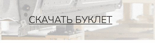 Скачать буклет