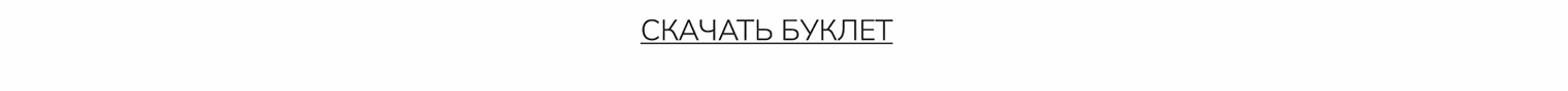 Скачать буклет